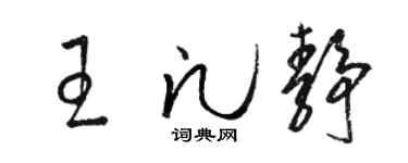 骆恒光王凡静草书个性签名怎么写