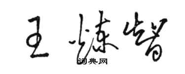 骆恒光王炼智草书个性签名怎么写