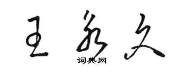 骆恒光王永久草书个性签名怎么写