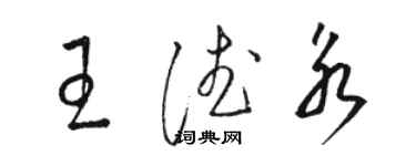 骆恒光王德永草书个性签名怎么写