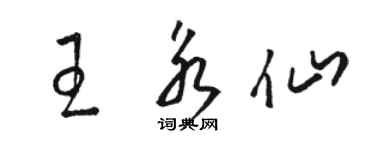 骆恒光王永仙草书个性签名怎么写
