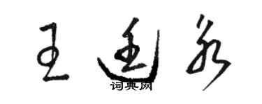 骆恒光王廷永草书个性签名怎么写