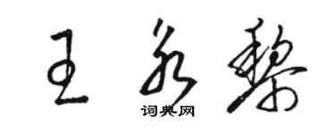 骆恒光王永黎草书个性签名怎么写