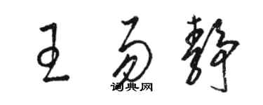 骆恒光王易静草书个性签名怎么写