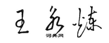 骆恒光王永炼草书个性签名怎么写