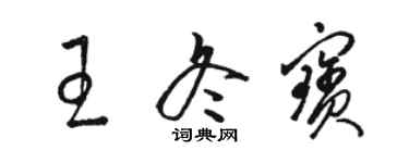 骆恒光王冬宝草书个性签名怎么写