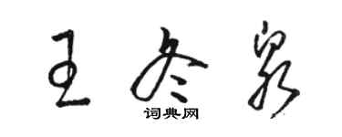 骆恒光王冬泉草书个性签名怎么写