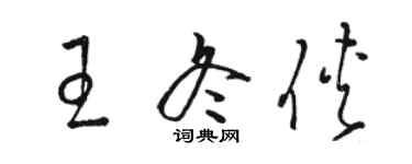 骆恒光王冬侠草书个性签名怎么写