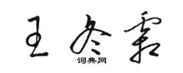 骆恒光王冬霜草书个性签名怎么写