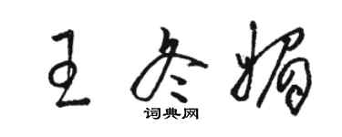 骆恒光王冬媚草书个性签名怎么写