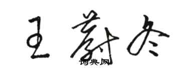 骆恒光王蔚冬草书个性签名怎么写