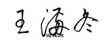 骆恒光王满冬草书个性签名怎么写
