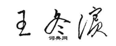 骆恒光王冬滨草书个性签名怎么写