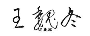 骆恒光王魏冬草书个性签名怎么写