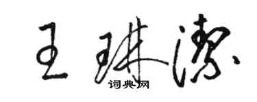 骆恒光王琳洁草书个性签名怎么写