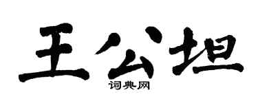 翁闿运王公坦楷书个性签名怎么写