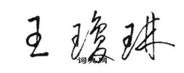 骆恒光王琼琳草书个性签名怎么写