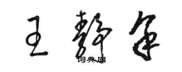 骆恒光王静余草书个性签名怎么写