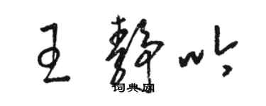 骆恒光王静吟草书个性签名怎么写