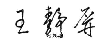骆恒光王静屏草书个性签名怎么写