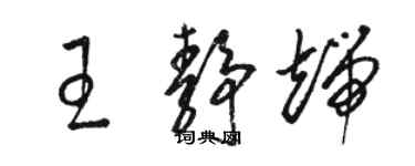 骆恒光王静端草书个性签名怎么写