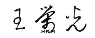 骆恒光王荣光草书个性签名怎么写