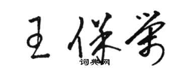 骆恒光王保荣草书个性签名怎么写