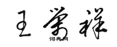 骆恒光王荣祥草书个性签名怎么写