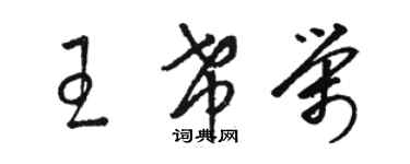 骆恒光王希荣草书个性签名怎么写