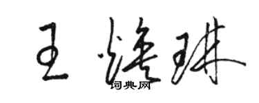 骆恒光王焕琳草书个性签名怎么写
