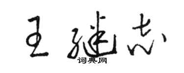 骆恒光王继志草书个性签名怎么写