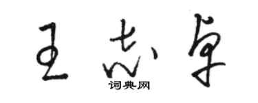 骆恒光王志卓草书个性签名怎么写