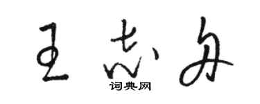 骆恒光王志舟草书个性签名怎么写