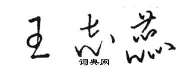 骆恒光王志蕊草书个性签名怎么写