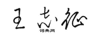 骆恒光王志征草书个性签名怎么写