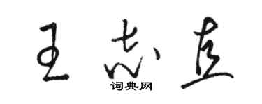 骆恒光王志直草书个性签名怎么写