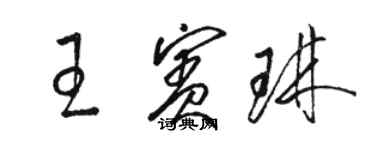 骆恒光王宾琳草书个性签名怎么写