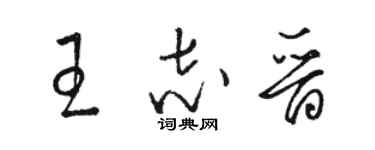 骆恒光王志晋草书个性签名怎么写