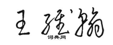 骆恒光王维翰草书个性签名怎么写
