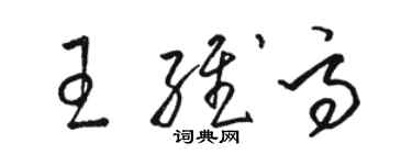 骆恒光王维高草书个性签名怎么写