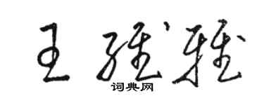骆恒光王维雅草书个性签名怎么写