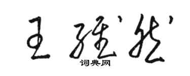 骆恒光王维然草书个性签名怎么写