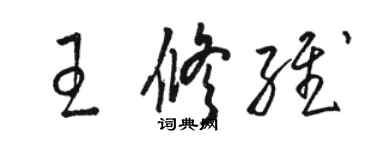骆恒光王修维草书个性签名怎么写