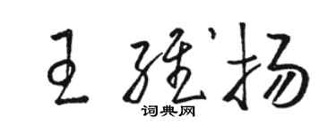 骆恒光王维扬草书个性签名怎么写