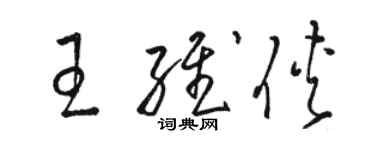 骆恒光王维侠草书个性签名怎么写