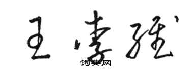 骆恒光王李维草书个性签名怎么写