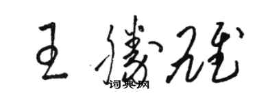 骆恒光王胜雄草书个性签名怎么写