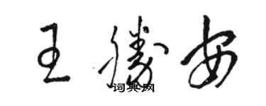 骆恒光王胜安草书个性签名怎么写