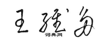 骆恒光王维多草书个性签名怎么写
