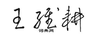 骆恒光王维耕草书个性签名怎么写
